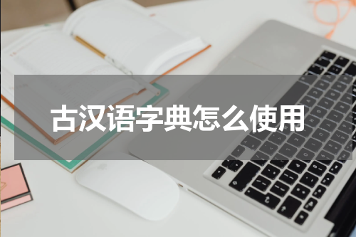 古汉语字典怎么使用