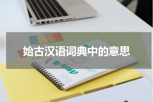 始古汉语词典中的意思