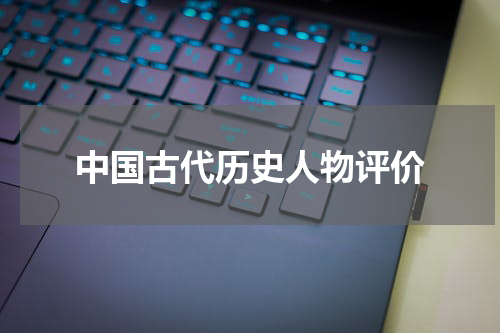 中国古代历史人物评价