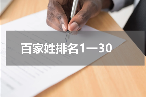 百家姓排名1一30