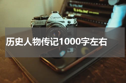 历史人物传记1000字左右