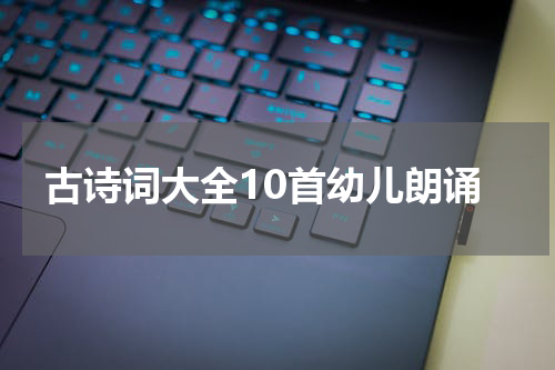 古诗词大全10首幼儿朗诵