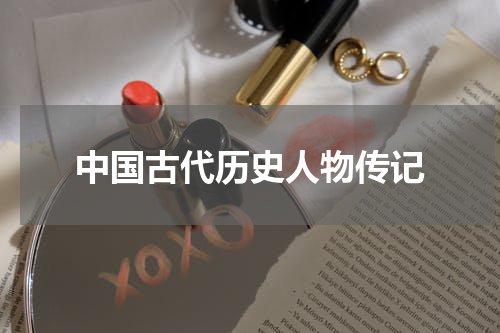 中国古代历史人物传记
