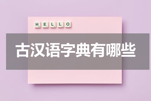 古汉语字典有哪些