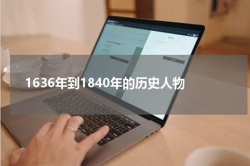 1636年到1840年的历史人物
