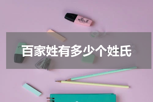 百家姓有多少个姓氏