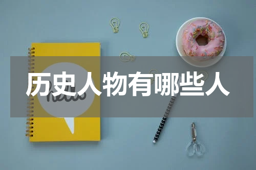 历史人物有哪些人
