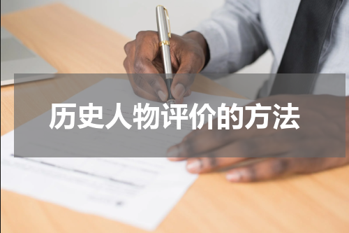 历史人物评价的方法