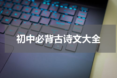 初中必背古诗文大全