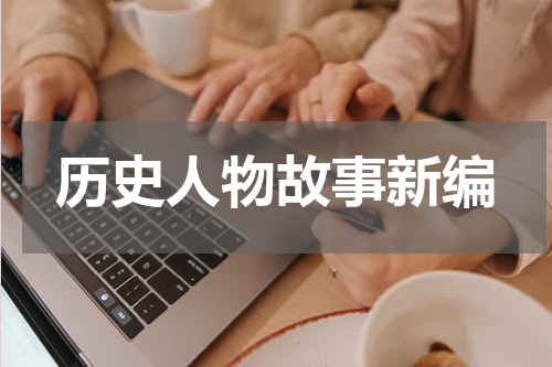 历史人物故事新编