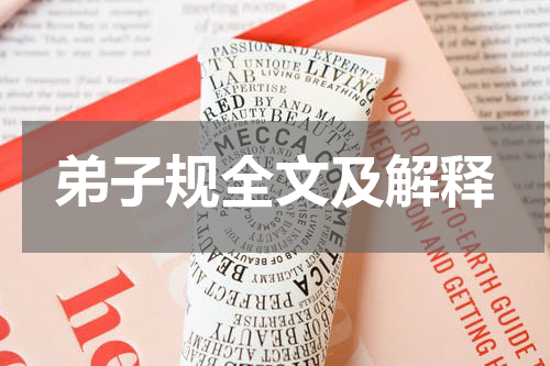 弟子规全文及解释