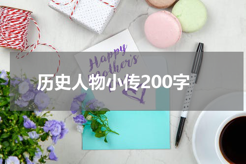 历史人物小传200字