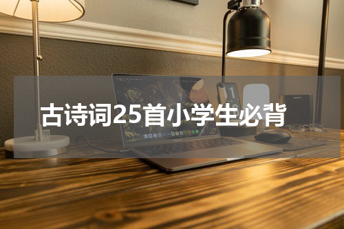 古诗词25首小学生必背