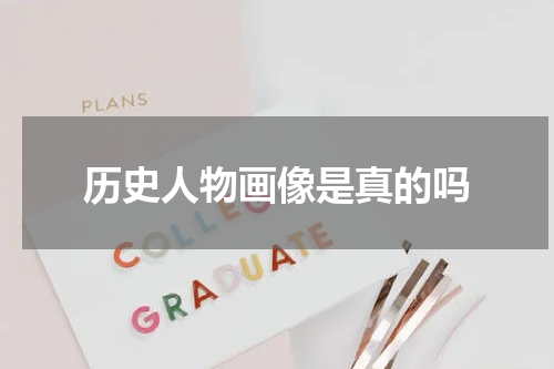 历史人物画像是真的吗