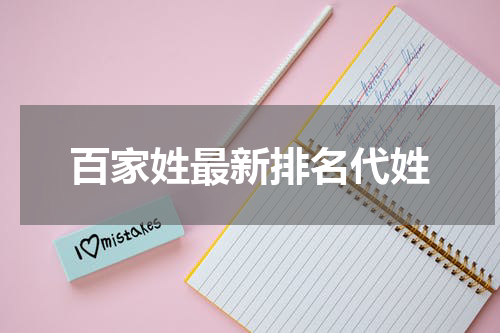 百家姓最新排名代姓
