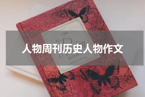 人物周刊历史人物作文