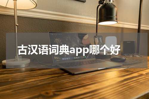 古汉语词典app哪个好