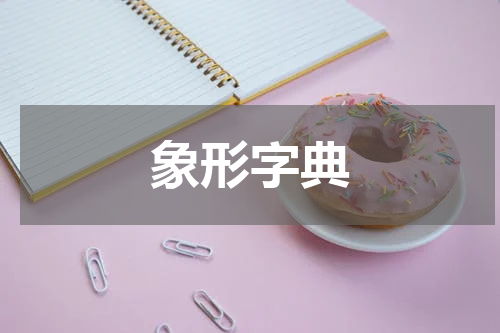 象形字典