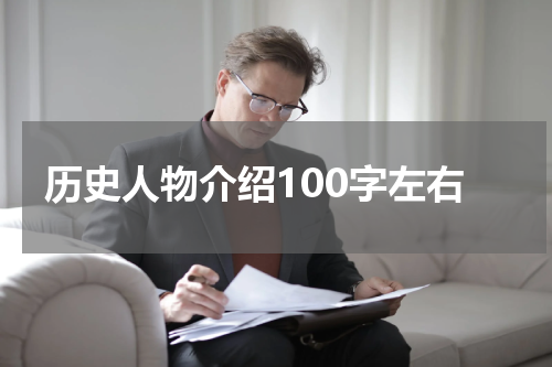 历史人物介绍100字左右