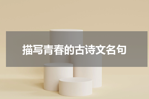 描写青春的古诗文名句
