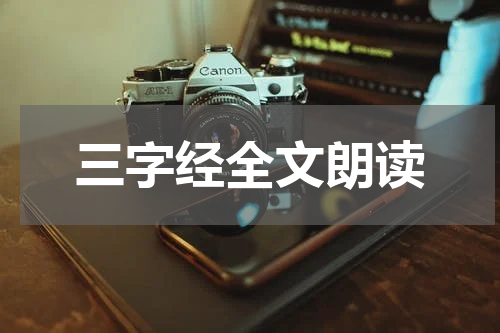 三字经全文朗读