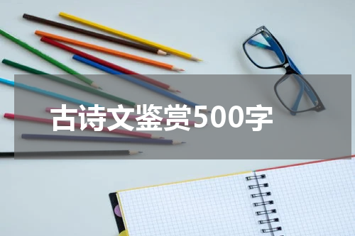 古诗文鉴赏500字