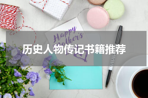 历史人物传记书籍推荐