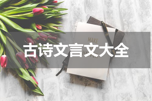 古诗文言文大全