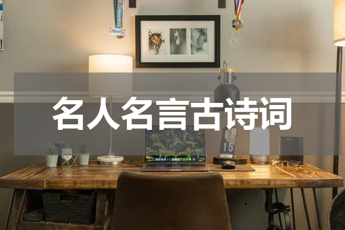 名人名言古诗词