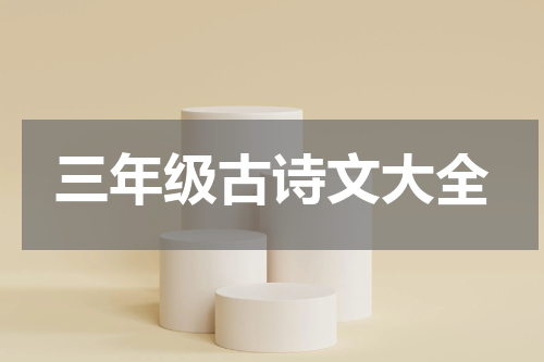 三年级古诗文大全