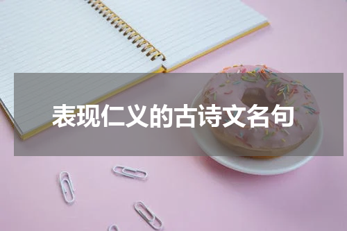 表现仁义的古诗文名句