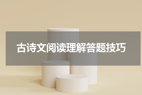 古诗文阅读理解答题技巧