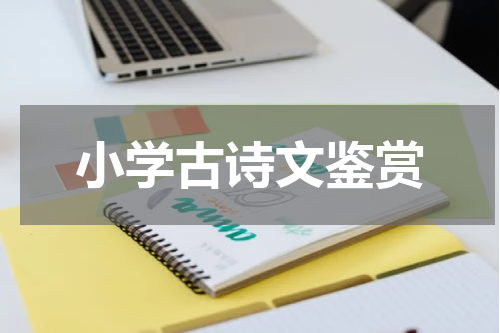 小学古诗文鉴赏