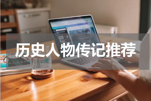历史人物传记推荐