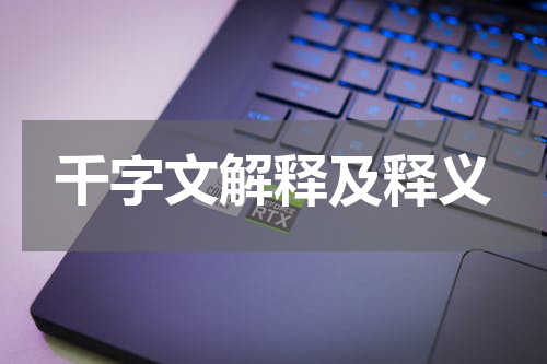千字文解释及释义