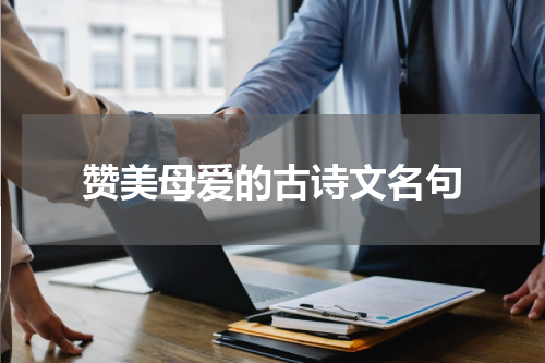 赞美母爱的古诗文名句