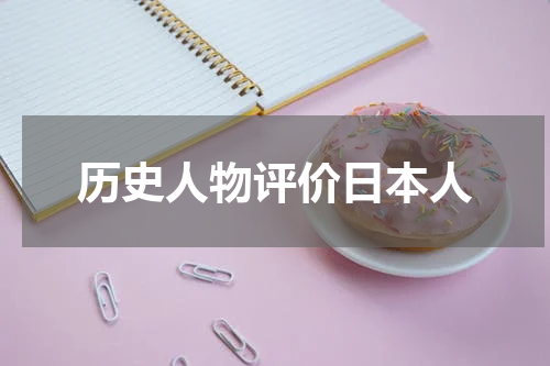 历史人物评价日本人
