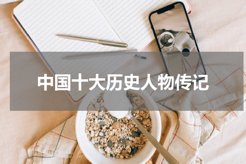 中国十大历史人物传记
