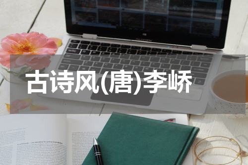 古诗风(唐)李峤