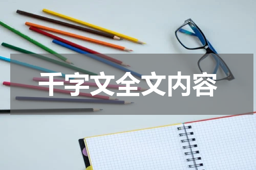 千字文全文内容