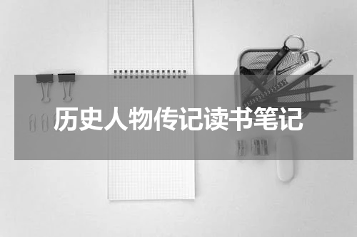 历史人物传记读书笔记