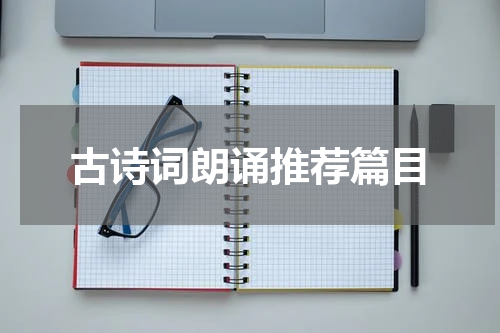 古诗词朗诵推荐篇目