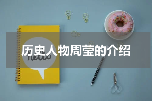 历史人物周莹的介绍