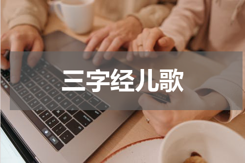 三字经儿歌