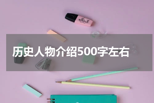 历史人物介绍500字左右