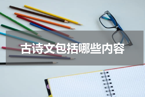 古诗文包括哪些内容