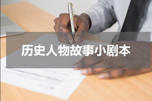 历史人物故事小剧本
