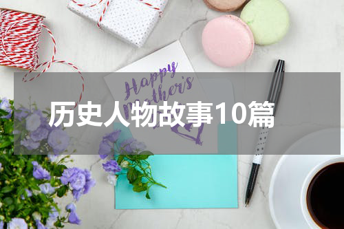 历史人物故事10篇