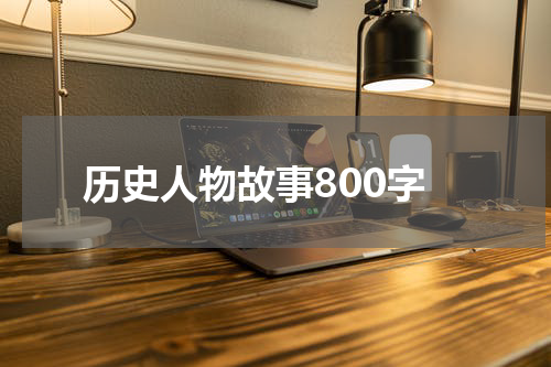 历史人物故事800字