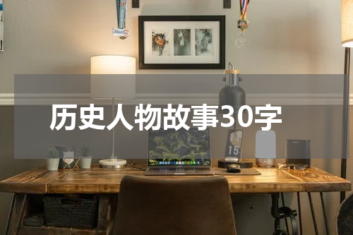 历史人物故事30字